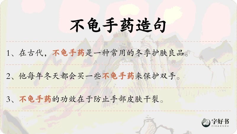 不龟手药
