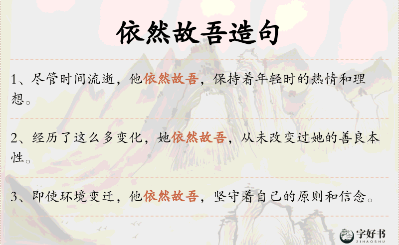 依然故吾