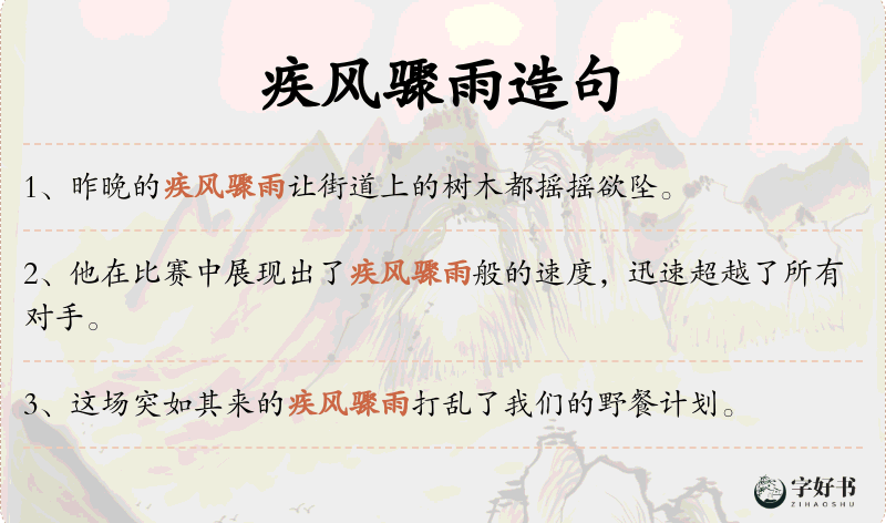 疾风骤雨