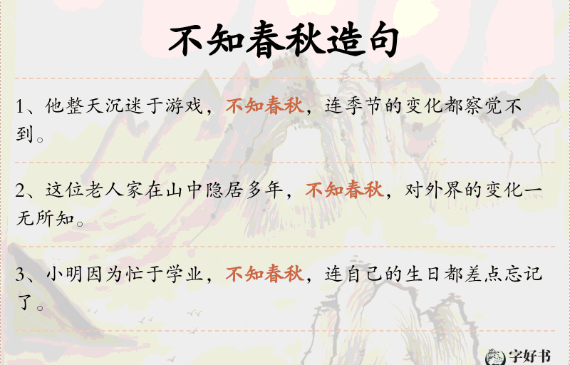 不知春秋