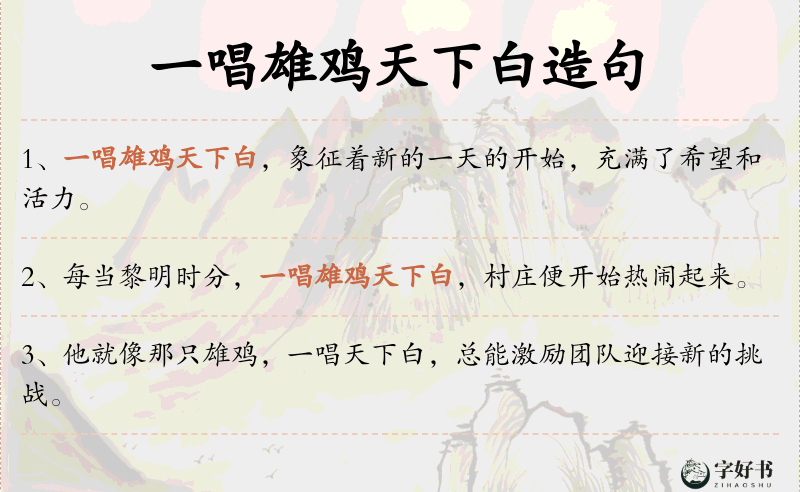 一唱雄鸡天下白