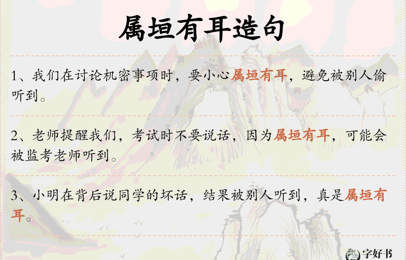 属垣有耳