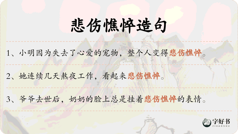 悲伤憔悴
