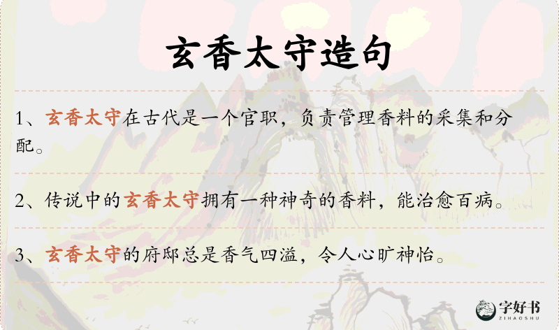 玄香太守