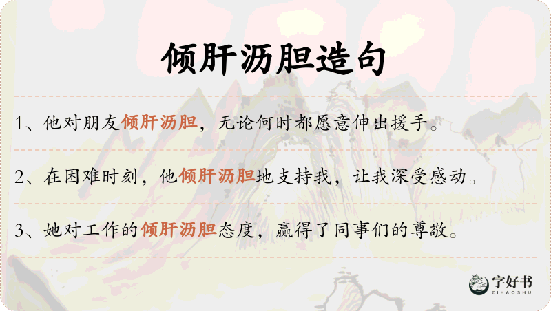 倾肝沥胆