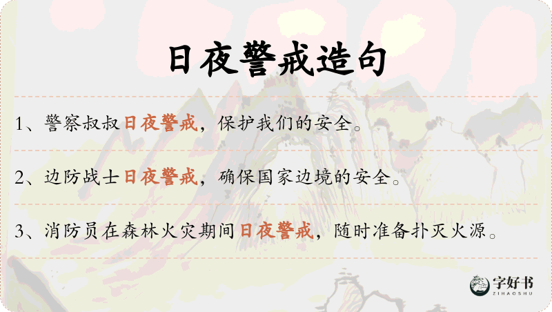 日夜警戒
