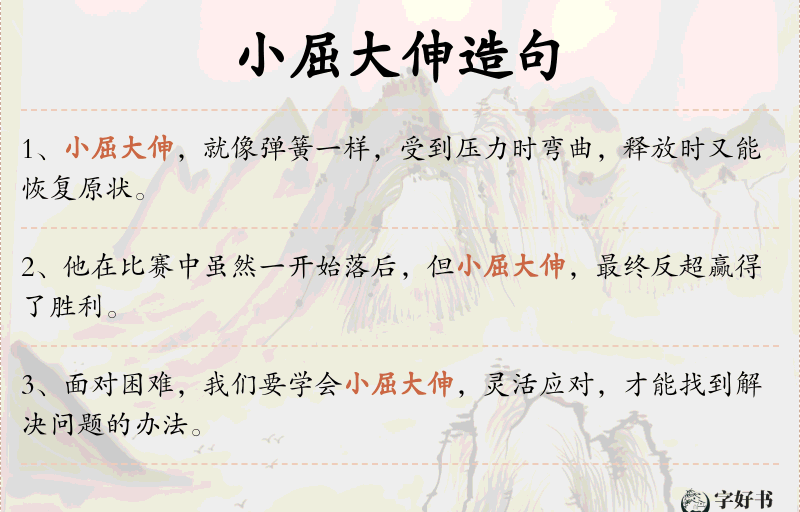 小屈大伸