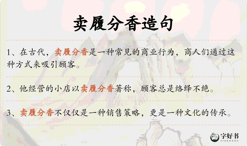 卖履分香