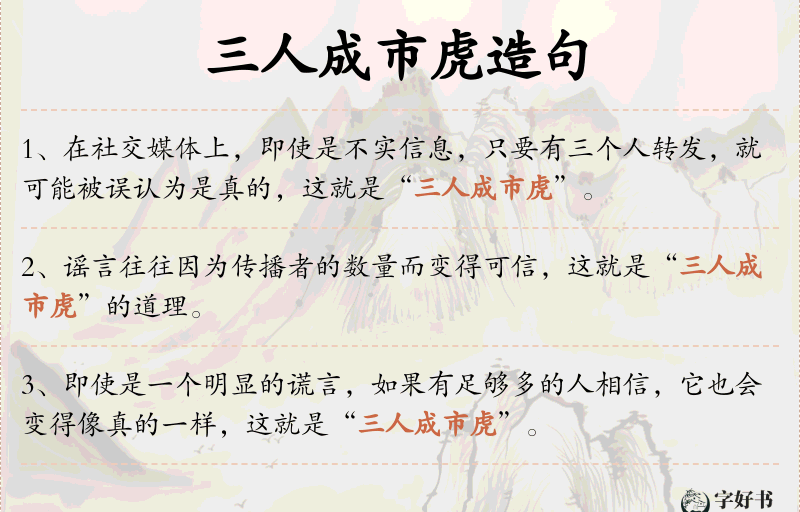 三人成市虎
