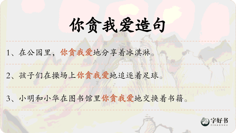 你贪我爱