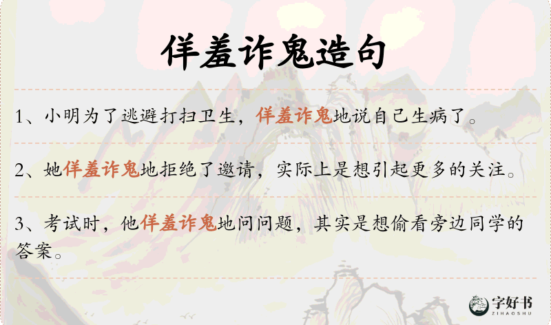 佯羞诈鬼