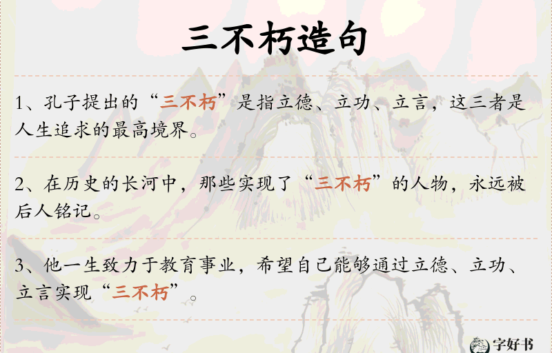 三不朽