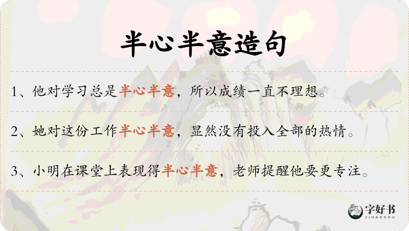 半心半意