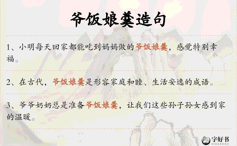 爷饭娘羹
