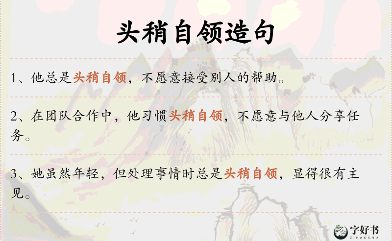 头稍自领
