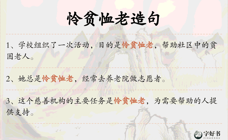 怜贫恤老
