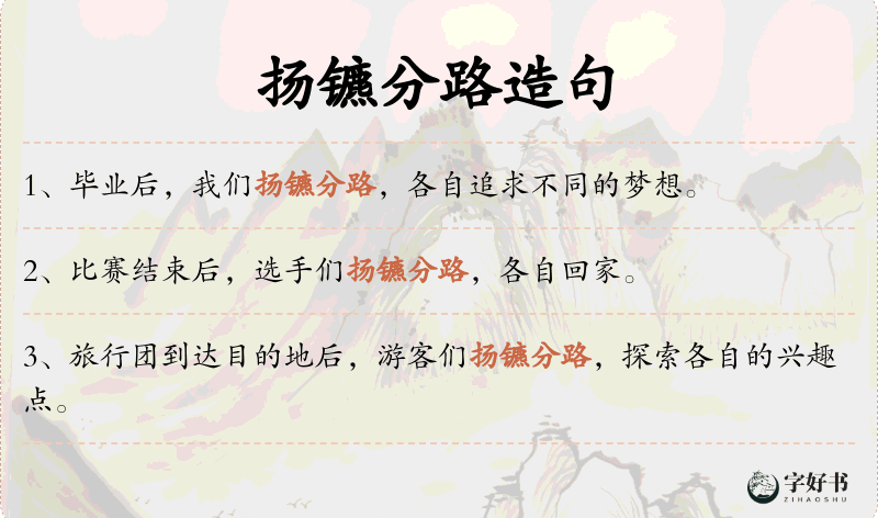 扬镳分路