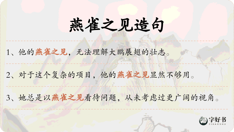燕雀之见