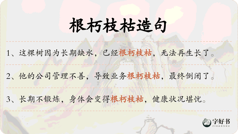 根朽枝枯