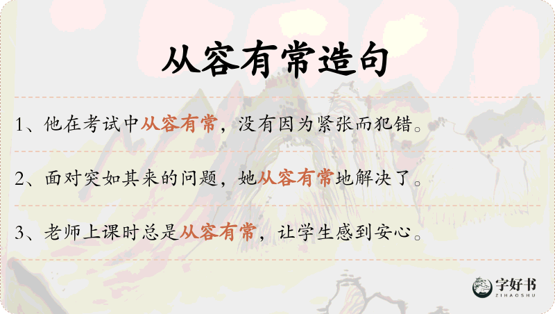 从容有常