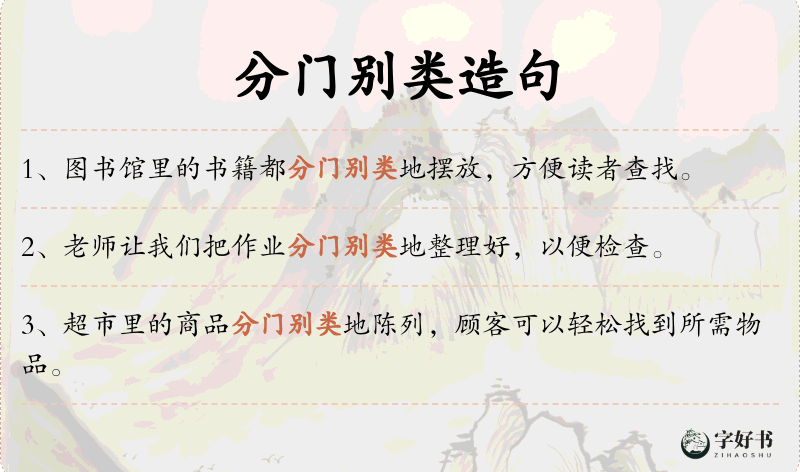 分门别类