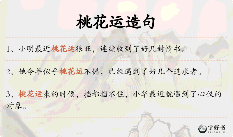 桃花运