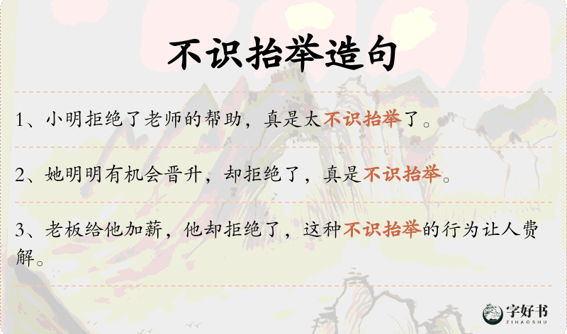 不识抬举