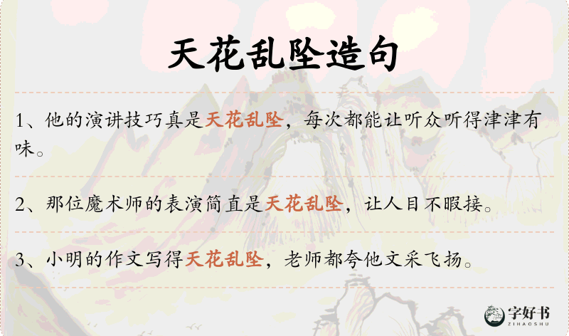 天花乱坠