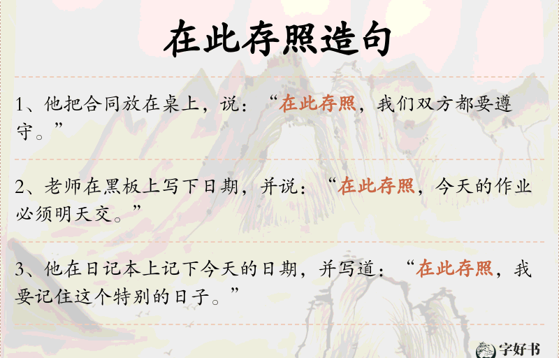 在此存照