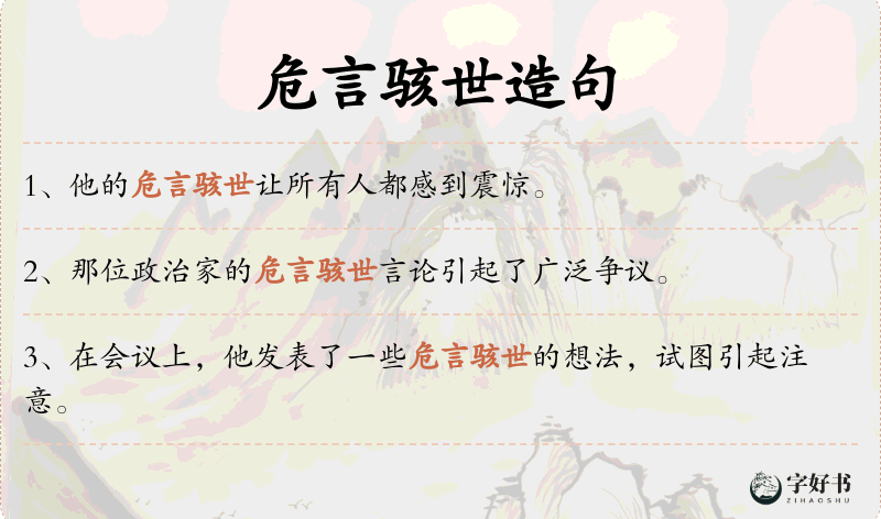 危言骇世