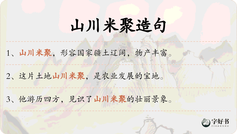 山川米聚