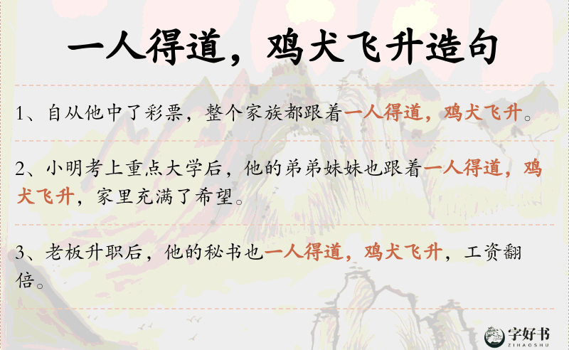 一人得道，鸡犬飞升