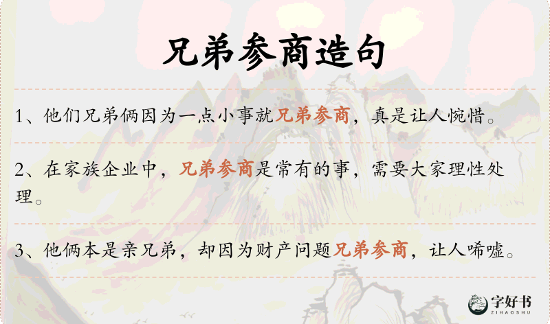 兄弟参商