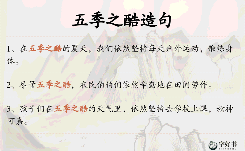 五季之酷