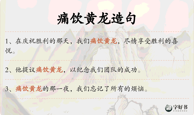痛饮黄龙