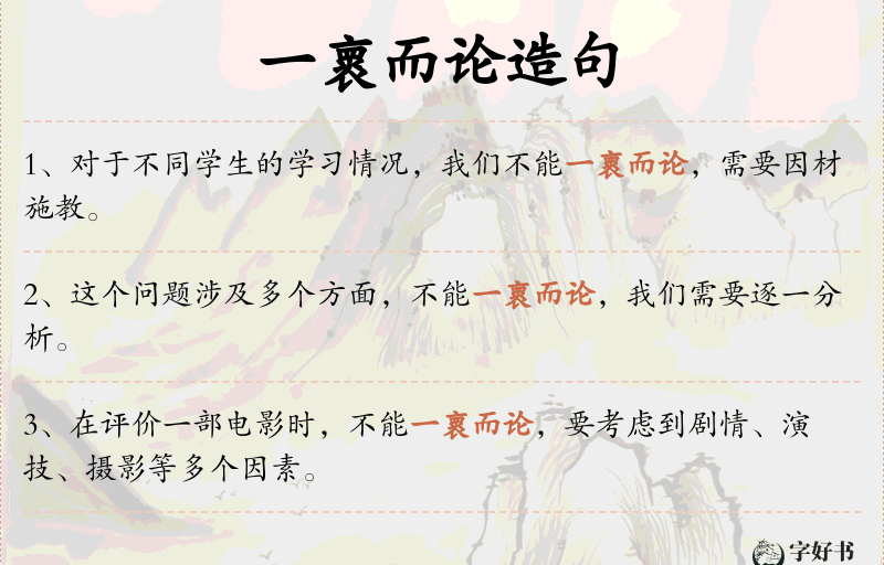 一褱而论
