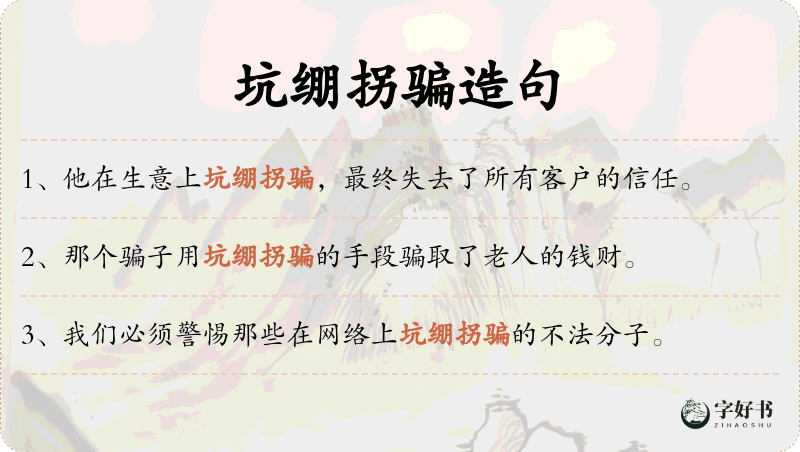 坑绷拐骗