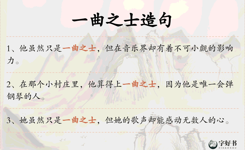 一曲之士