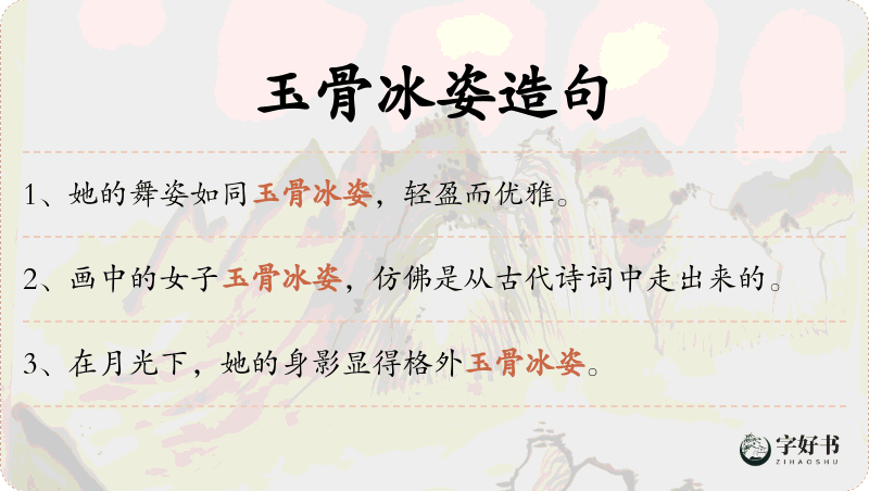 玉骨冰姿