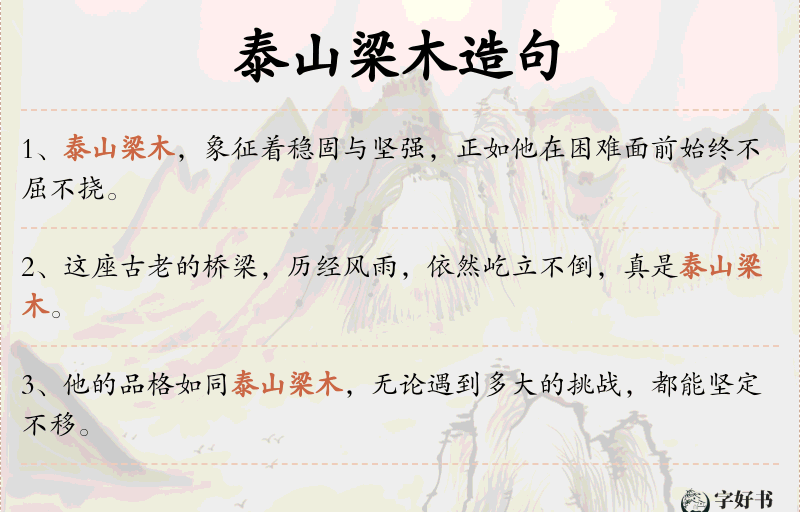 泰山梁木