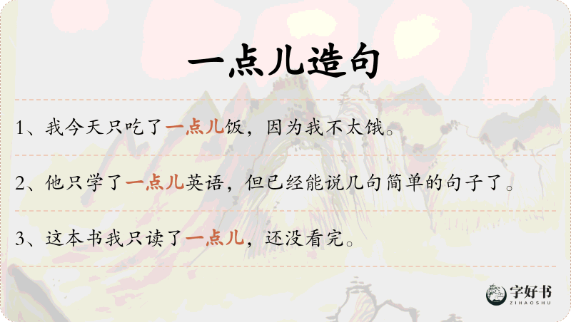 一点儿