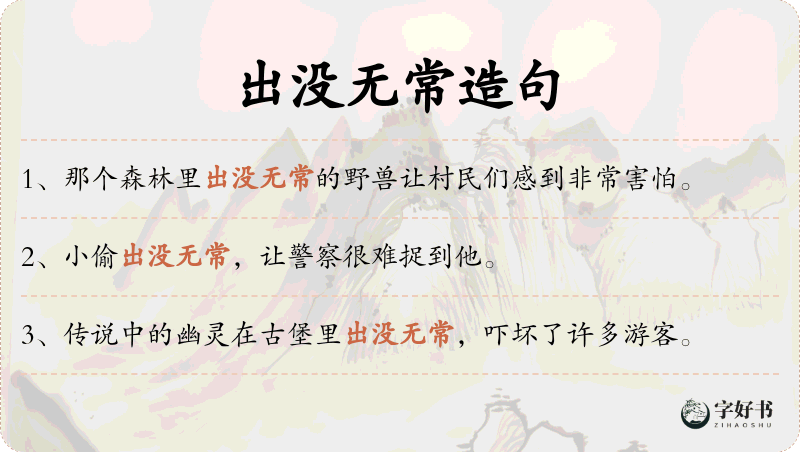 出没无常