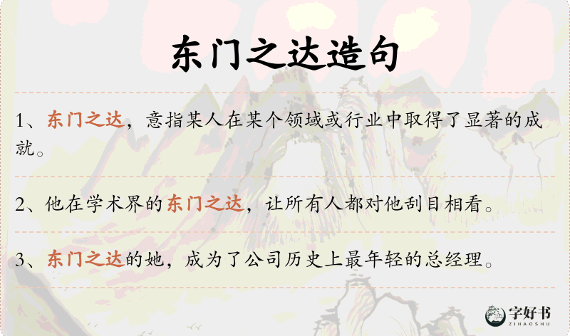 东门之达