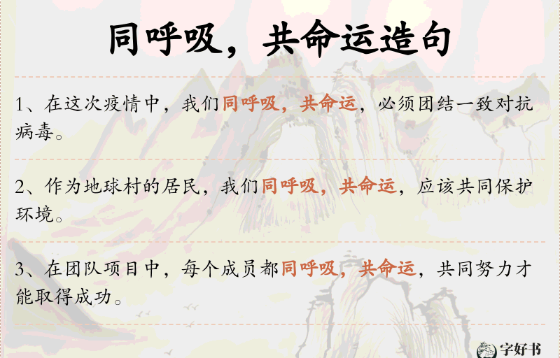 同呼吸，共命运