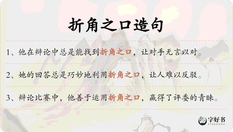 折角之口