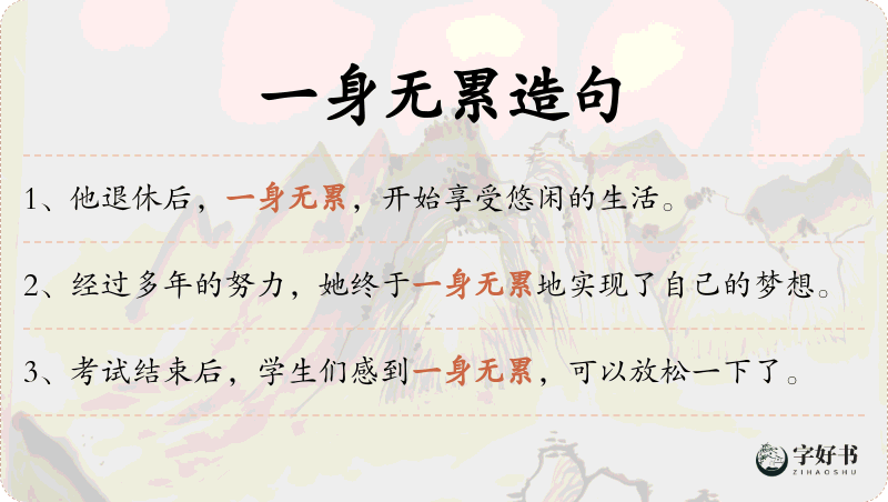 一身无累