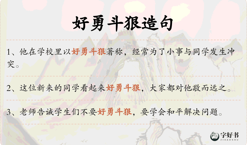 好勇斗狠