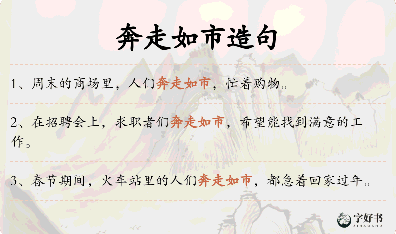 奔走如市