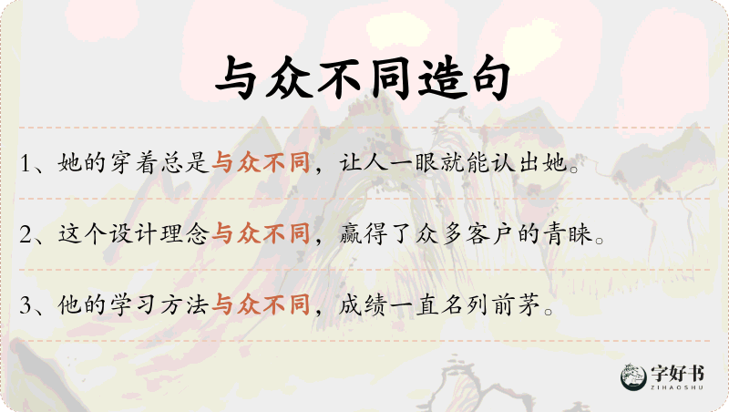 与众不同