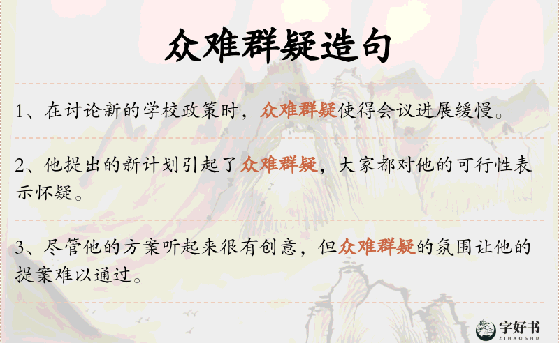 众难群疑